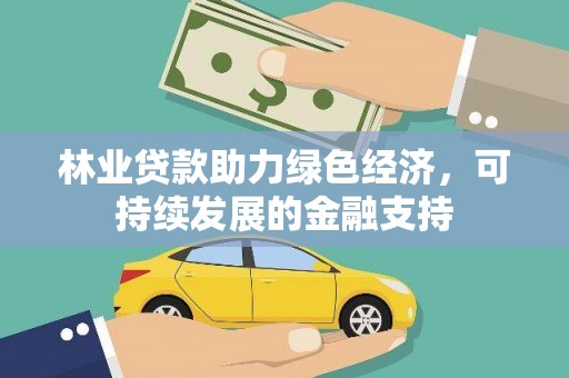 华宁林业贷款助力绿色经济，可持续发展的金融支持