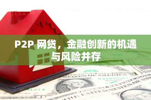 华宁P2P 网贷，金融创新的机遇与风险并存