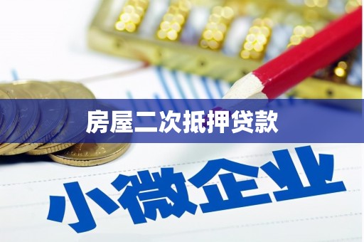 华宁房屋二次抵押贷款