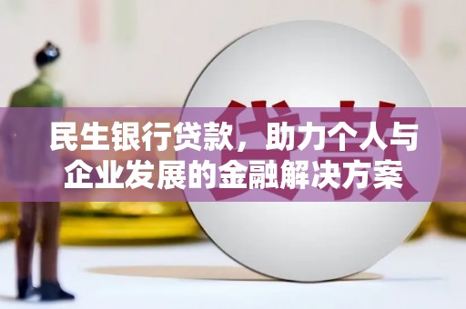 华宁民生银行贷款，助力个人与企业发展的金融解决方案