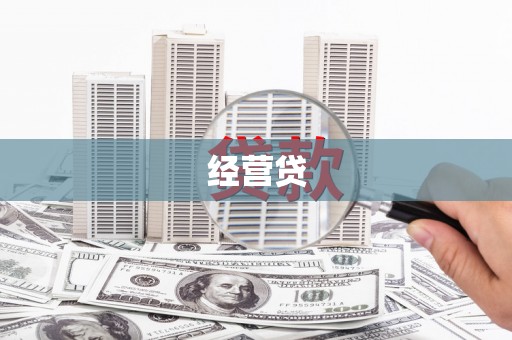 华宁经营贷