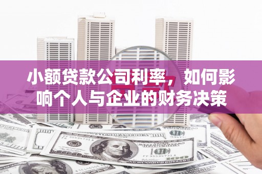 华宁小额贷款公司利率，如何影响个人与企业的财务决策