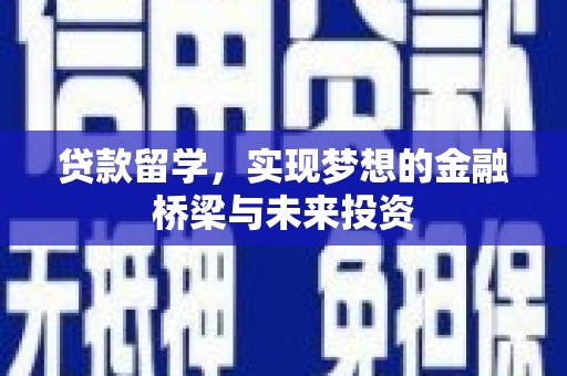 华宁贷款留学，实现梦想的金融桥梁与未来投资