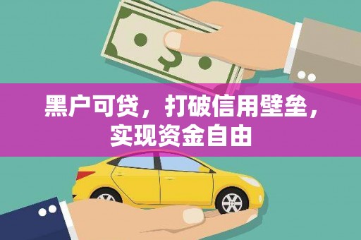 华宁黑户可贷，打破信用壁垒，实现资金自由