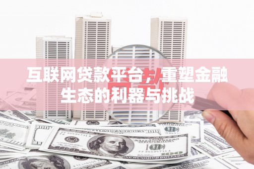 华宁互联网贷款平台，重塑金融生态的利器与挑战