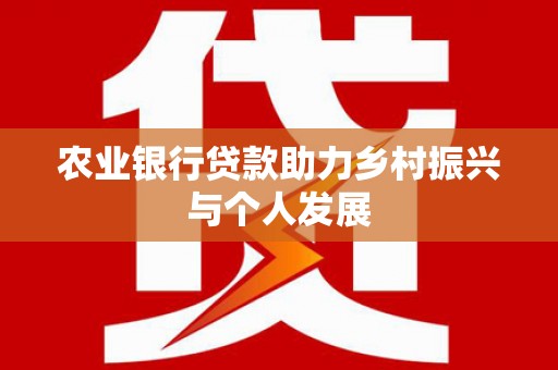 华宁农业银行贷款助力乡村振兴与个人发展