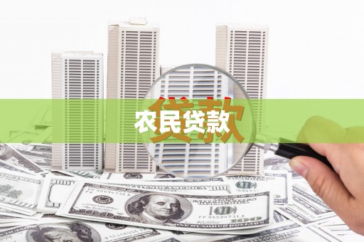 华宁农民贷款