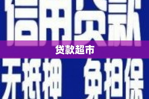 华宁贷款超市