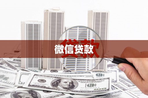 华宁微信贷款