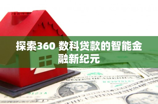 华宁探索360 数科贷款的智能金融新纪元