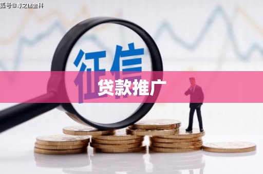 华宁贷款推广