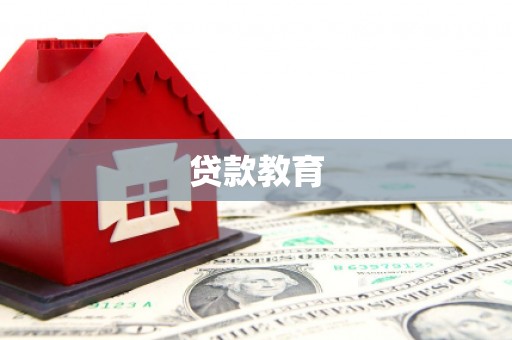 华宁贷款教育