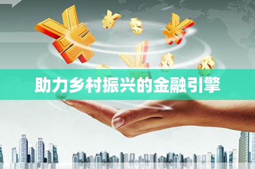 华宁助力乡村振兴的金融引擎