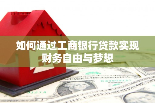 华宁如何通过工商银行贷款实现财务自由与梦想