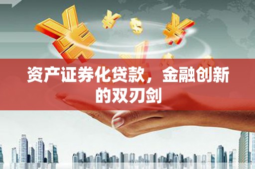 华宁资产证券化贷款，金融创新的双刃剑