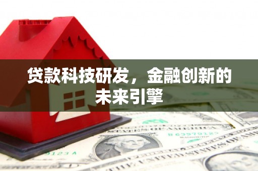 华宁贷款科技研发，金融创新的未来引擎