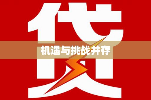 华宁机遇与挑战并存