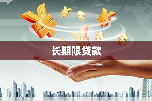华宁长期限贷款
