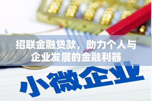 华宁招联金融贷款，助力个人与企业发展的金融利器