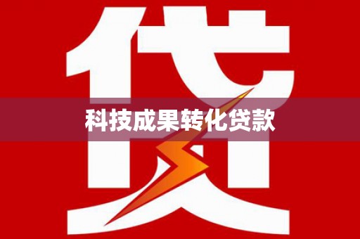华宁科技成果转化贷款