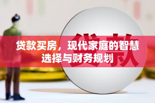 华宁贷款买房，现代家庭的智慧选择与财务规划