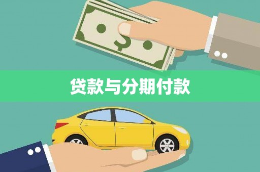 华宁贷款与分期付款