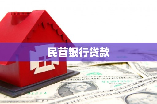 华宁民营银行贷款