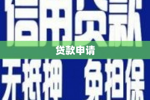 华宁贷款申请
