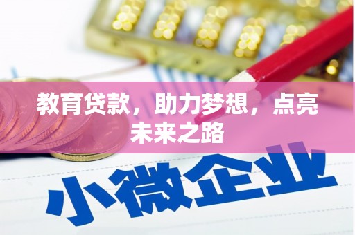 华宁教育贷款，助力梦想，点亮未来之路