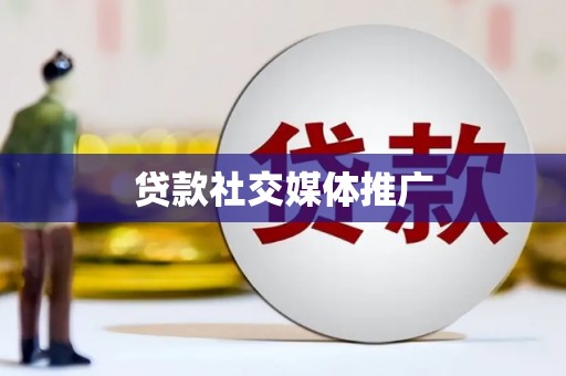 华宁贷款社交媒体推广