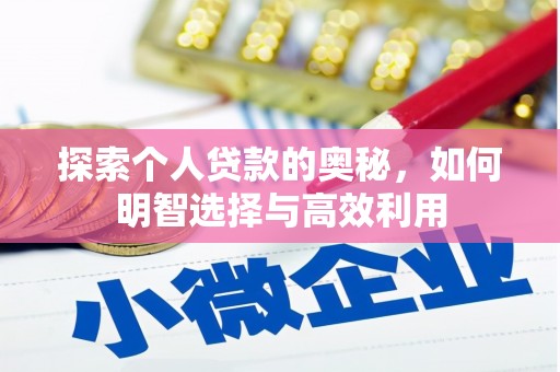 华宁探索个人贷款的奥秘，如何明智选择与高效利用