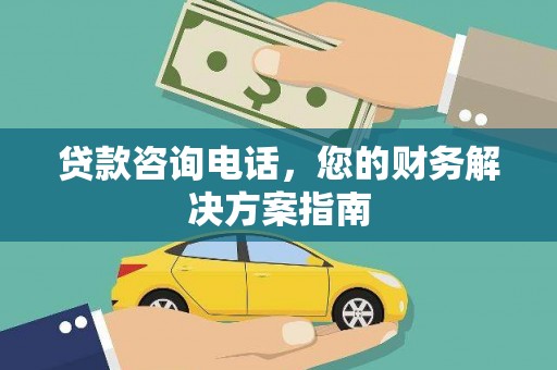 华宁贷款咨询电话，您的财务解决方案指南