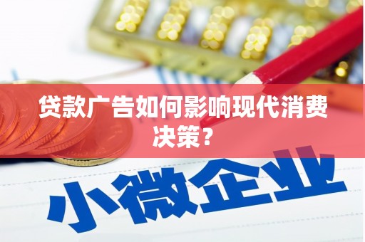 华宁贷款广告如何影响现代消费决策？