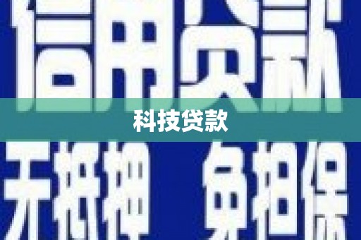 华宁科技贷款