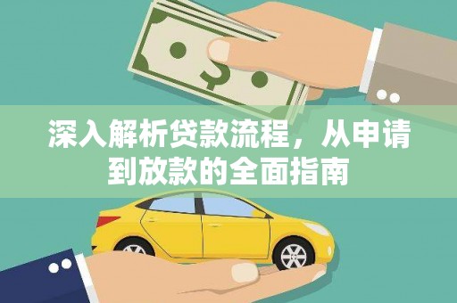 华宁深入解析贷款流程，从申请到放款的全面指南