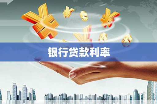 华宁银行贷款利率