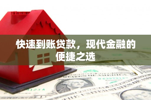 华宁快速到账贷款，现代金融的便捷之选