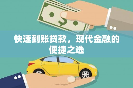华宁快速到账贷款，现代金融的便捷之选