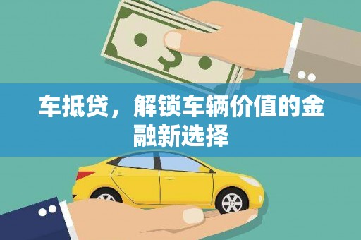 华宁车抵贷，解锁车辆价值的金融新选择