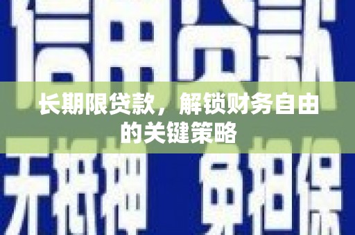 华宁长期限贷款，解锁财务自由的关键策略