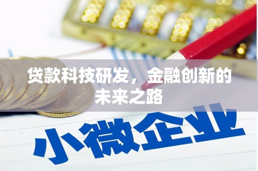 华宁贷款科技研发，金融创新的未来之路
