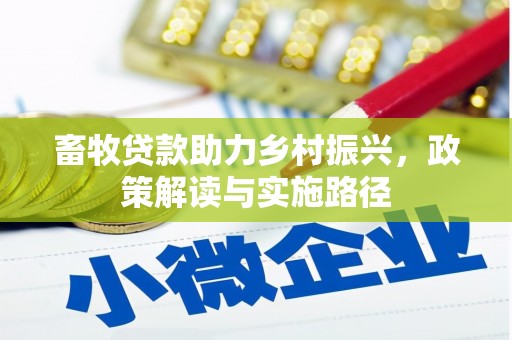 华宁畜牧贷款助力乡村振兴，政策解读与实施路径