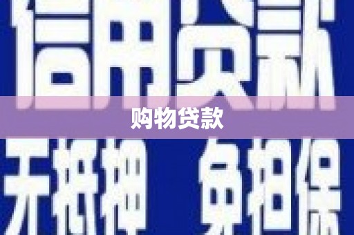 华宁购物贷款