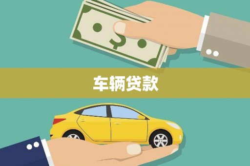 华宁车辆贷款