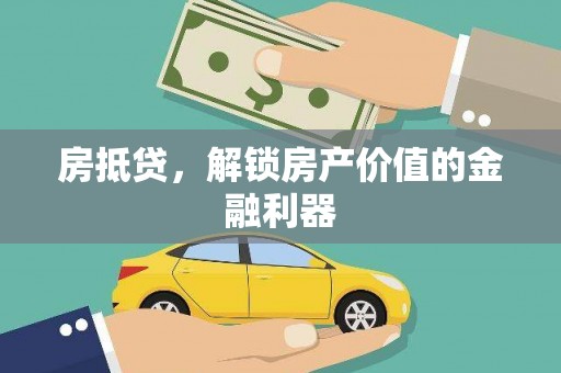 华宁房抵贷，解锁房产价值的金融利器