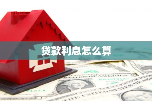 华宁贷款利息怎么算