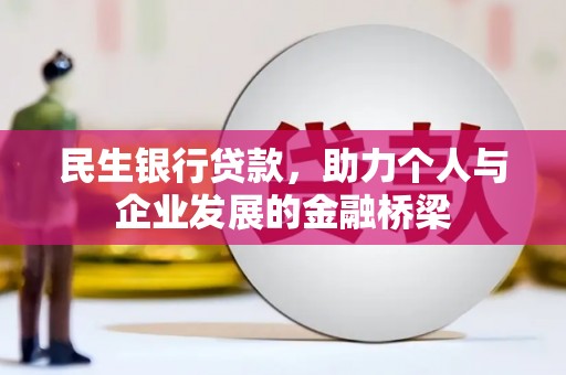 华宁民生银行贷款，助力个人与企业发展的金融桥梁