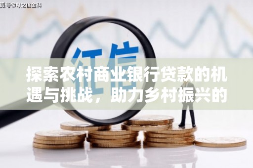 华宁探索农村商业银行贷款的机遇与挑战，助力乡村振兴的金融引擎