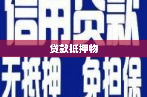 华宁贷款抵押物