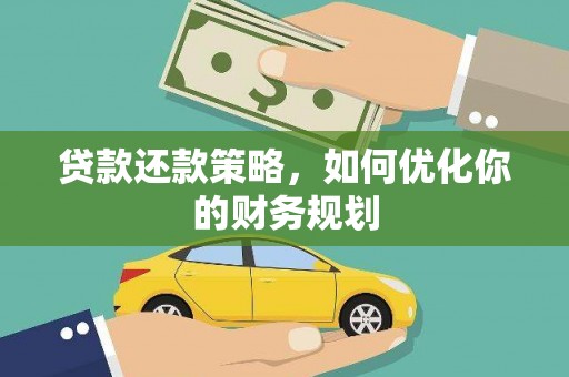 华宁贷款还款策略，如何优化你的财务规划